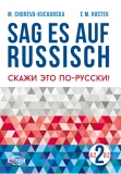 Sag es auf Russisch! 2 (+mp3)